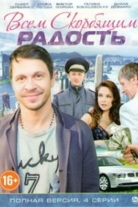 Всем скорбящим радость (1 сезон) 
