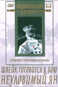 Постер Швейк готовится к бою