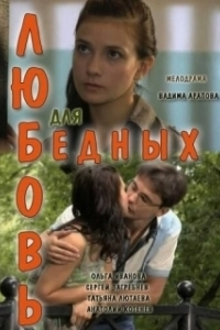 Постер Любовь для бедных