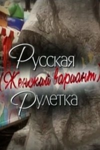Постер Русская рулетка. Женский вариант