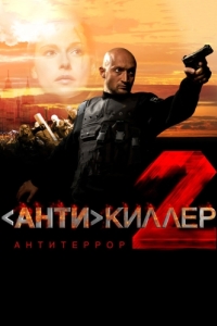 Постер Антикиллер 2: Антитеррор 