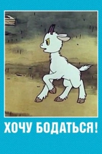 Постер Хочу бодаться!