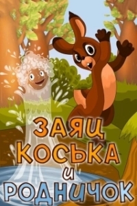 Постер Заяц Коська и Родничок