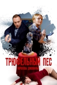 Постер Трюфельный пес королевы Джованны