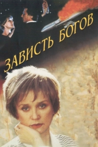 Постер Зависть богов
