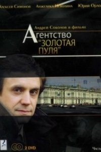 Постер Агентство «Золотая пуля»