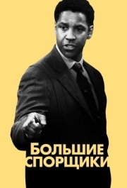 
Большие спорщики (2007) 