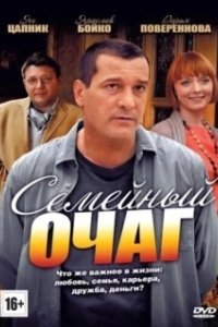 Постер Семейный очаг