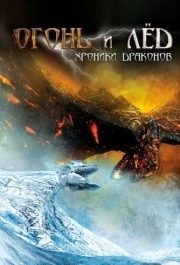 
Огонь и лед: Хроники драконов (2008) 