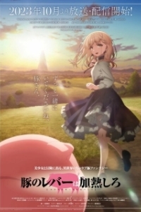 
Не ешь сырую свинину (2023) 