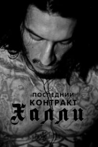 
Последний контракт Халли (2017) 