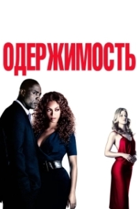 
Одержимость (2009) 
