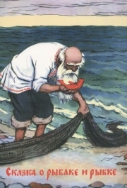 
Сказка о рыбаке и рые (1950) 