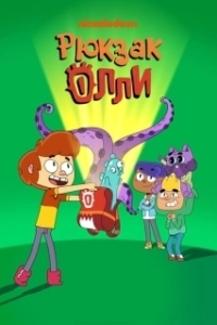 Постер Рюкзак Олли (Ollie's Pack)