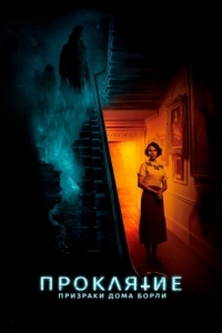 Постер Проклятие: Призраки дома Борли (The Banishing)