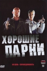Хорошие парни 

