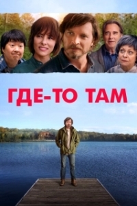 
Где-то там (2019) 