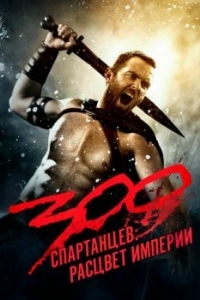 Постер 300 спартанцев: Расцвет империи (300: Rise of an Empire)