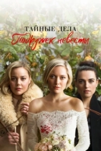 Постер Тайные дела подружек невесты (Secret Bridesmaids' Business)