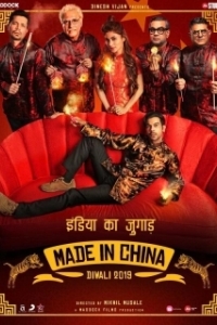 
Сделано в Китае (2019) 