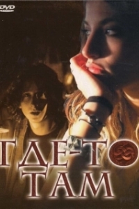 
Где-то там (2009) 
