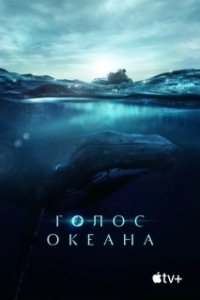 Постер Голос Океана (Fathom)