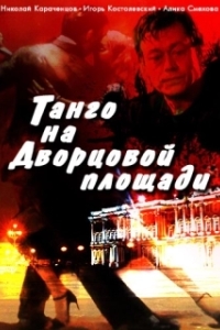 Постер Танго на Дворцовой площади