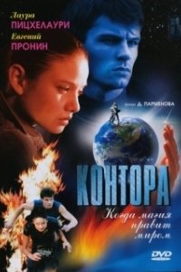 Контора 
