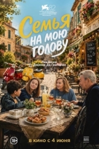 
Семья на мою голову (2025) 
