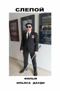 
Слепой (2023) 
