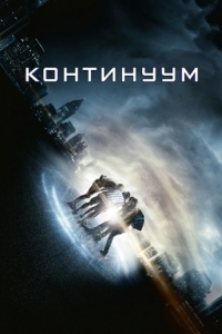 Постер Континуум (Project Almanac)