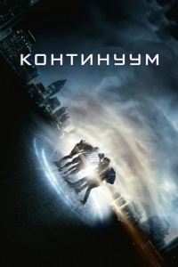 Постер Континуум (Project Almanac)
