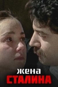 Постер Жена Сталина (Zhena Stalina)