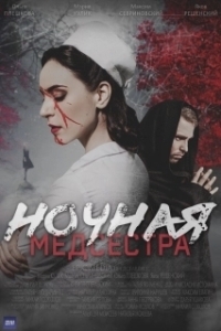 Ночная медсестра (1 сезон) 
