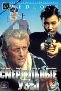 
Смертельные узы (1991) 
