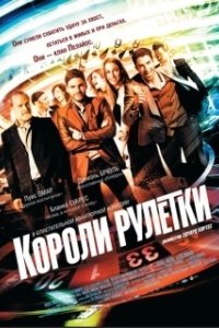 
Короли рулетки (2012) 