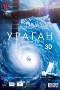 
Ураган: Одиссея ветра (2015) 
