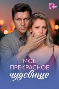 Моё прекрасное чудовище (1 сезон) 
