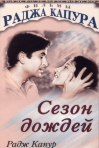 
Сезон дождей (1949) 