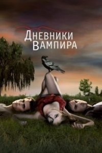 Постер Дневники вампира (The Vampire Diaries)