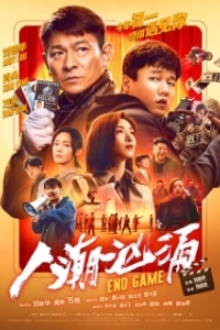 
Конец игры (2021) 