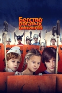 
Бегство рогатых викингов (2018) 