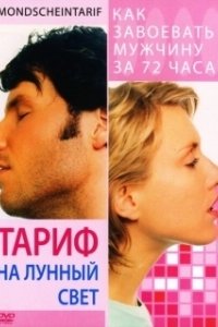 
Тариф на лунный свет (2001) 