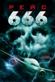 
Рейс 666 (2018) 