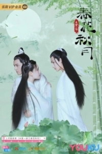 Постер Любовь лучше бессмертия (Tian lei yi bu zhi chun hua qiu yue)