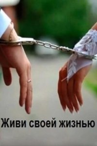 Постер Живи своей жизнью