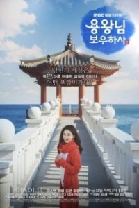 Постер Защитить короля (Yongwangnim Bowoohasa)