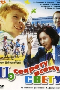 
По секрету всему свету (1976) 