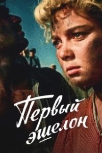 Постер Первый эшелон