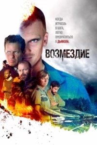 Возмездие (1 сезон) 

